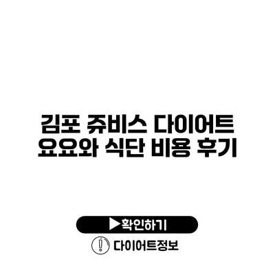 김포 쥬비스 다이어트 요요와 식단 비용 후기