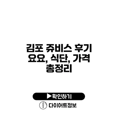 김포 쥬비스 후기 요요, 식단, 가격 총정리