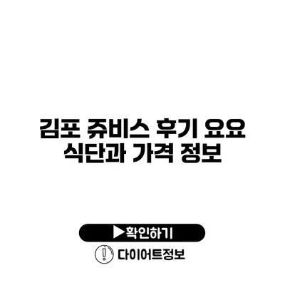 김포 쥬비스 후기 요요 식단과 가격 정보