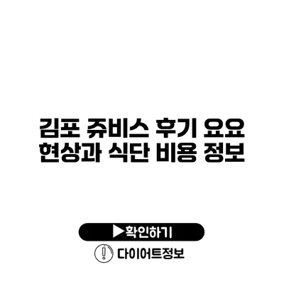 김포 쥬비스 후기 요요 현상과 식단 비용 정보