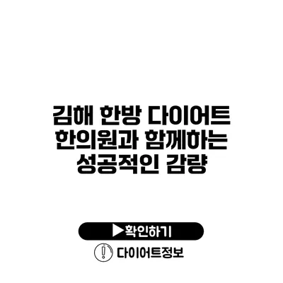 김해 한방 다이어트 한의원과 함께하는 성공적인 감량