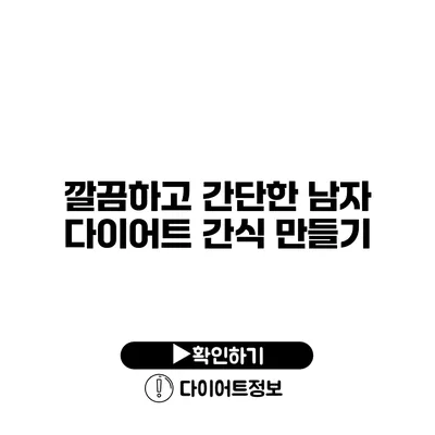 깔끔하고 간단한 남자 다이어트 간식 만들기