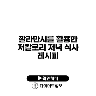 깔라만시를 활용한 저칼로리 저녁 식사 레시피