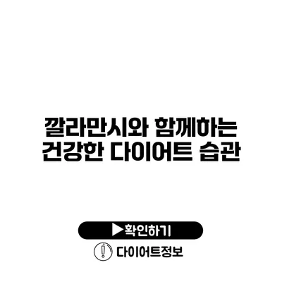 깔라만시와 함께하는 건강한 다이어트 습관