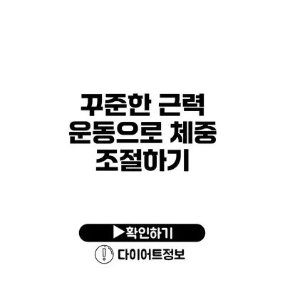 꾸준한 근력 운동으로 체중 조절하기