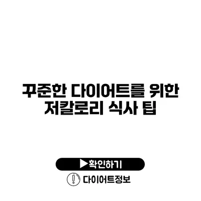 꾸준한 다이어트를 위한 저칼로리 식사 팁