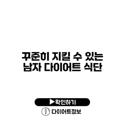 꾸준히 지킬 수 있는 남자 다이어트 식단