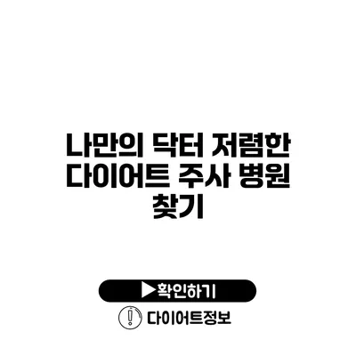 나만의 닥터 저렴한 다이어트 주사 병원 찾기