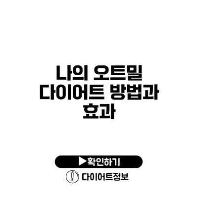 나의 오트밀 다이어트 방법과 효과