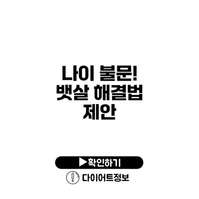 나이 불문! 뱃살 해결법 제안