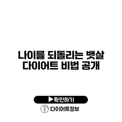 나이를 되돌리는 뱃살 다이어트 비법 공개