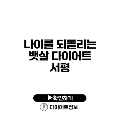 나이를 되돌리는 뱃살 다이어트 서평