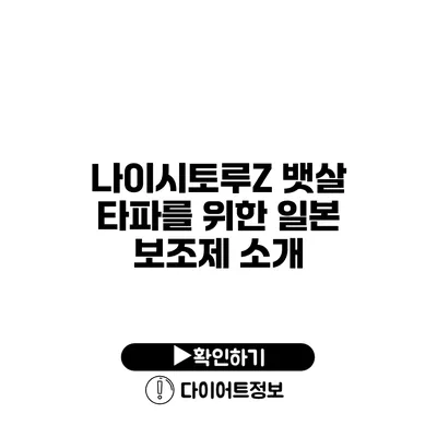 나이시토루Z 뱃살 타파를 위한 일본 보조제 소개