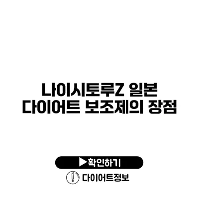 나이시토루Z 일본 다이어트 보조제의 장점