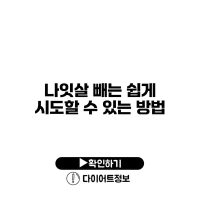 나잇살 빼는 쉽게 시도할 수 있는 방법