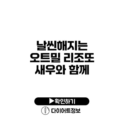 날씬해지는 오트밀 리조또 새우와 함께