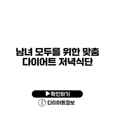 남녀 모두를 위한 맞춤 다이어트 저녁식단