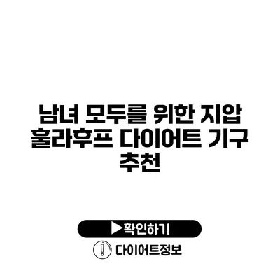 남녀 모두를 위한 지압 훌라후프 다이어트 기구 추천