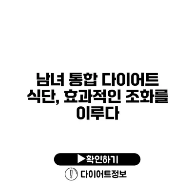 남녀 통합 다이어트 식단, 효과적인 조화를 이루다