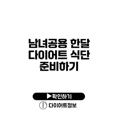 남녀공용 한달 다이어트 식단 준비하기