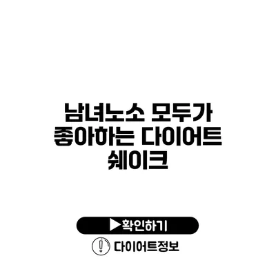 남녀노소 모두가 좋아하는 다이어트 쉐이크