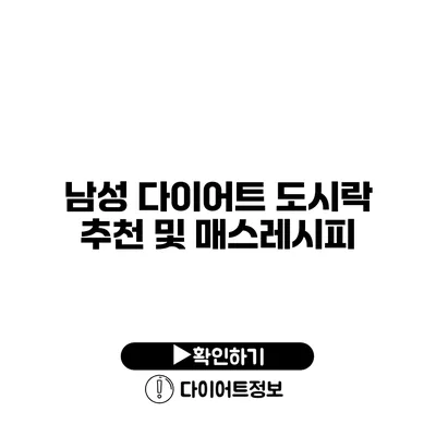 남성 다이어트 도시락 추천 및 매스레시피