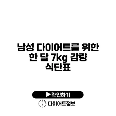 남성 다이어트를 위한 한 달 7kg 감량 식단표