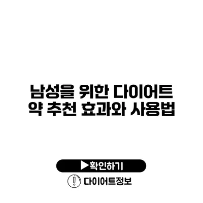 남성을 위한 다이어트 약 추천 효과와 사용법