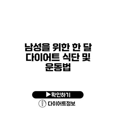 남성을 위한 한 달 다이어트 식단 및 운동법