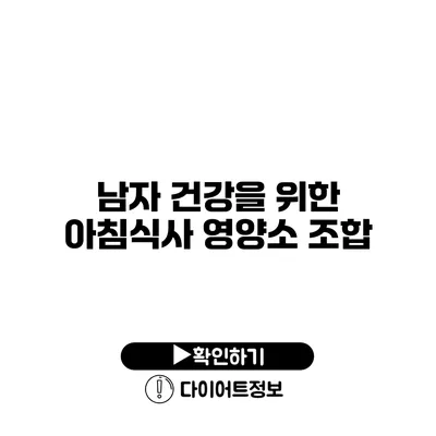 남자 건강을 위한 아침식사 영양소 조합