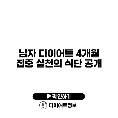 남자 다이어트 4개월 집중 실천의 식단 공개