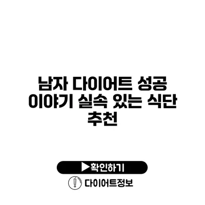 남자 다이어트 성공 이야기 실속 있는 식단 추천