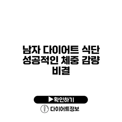 남자 다이어트 식단 성공적인 체중 감량 비결