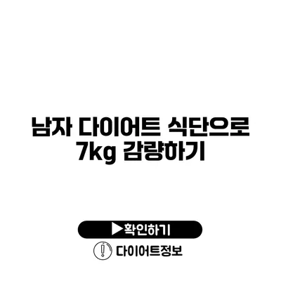 남자 다이어트 식단으로 7kg 감량하기