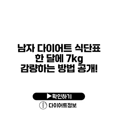 남자 다이어트 식단표 한 달에 7kg 감량하는 방법 공개!