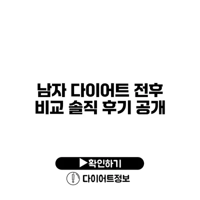 남자 다이어트 전후 비교 솔직 후기 공개