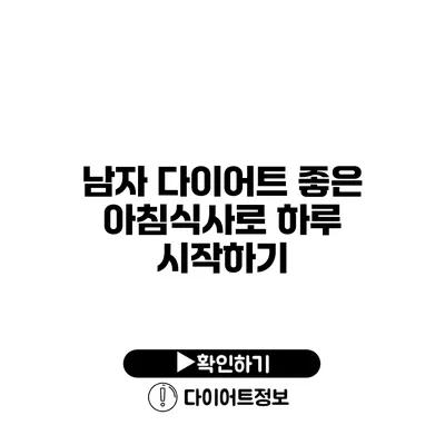 남자 다이어트 좋은 아침식사로 하루 시작하기