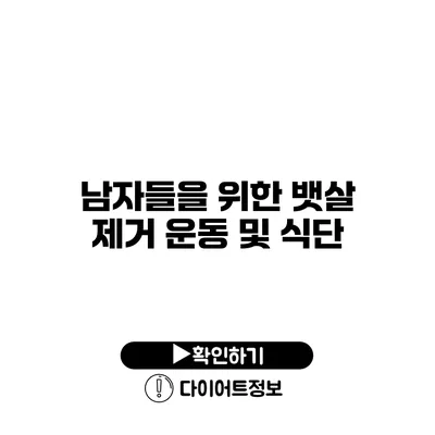 남자들을 위한 뱃살 제거 운동 및 식단