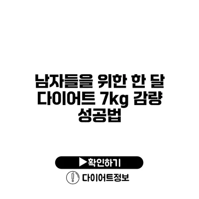 남자들을 위한 한 달 다이어트 7kg 감량 성공법