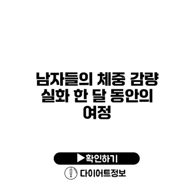 남자들의 체중 감량 실화 한 달 동안의 여정