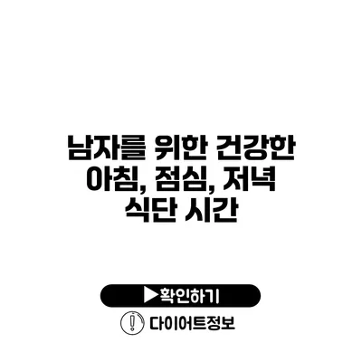 남자를 위한 건강한 아침, 점심, 저녁 식단 시간