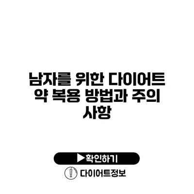 남자를 위한 다이어트 약 복용 방법과 주의 사항