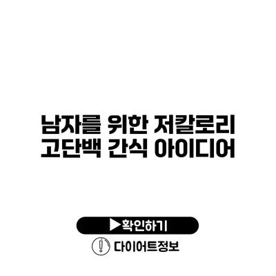 남자를 위한 저칼로리 고단백 간식 아이디어