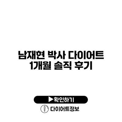 남재현 박사 다이어트 1개월 솔직 후기