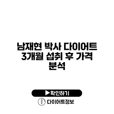 남재현 박사 다이어트 3개월 섭취 후 가격 분석