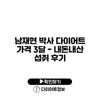 남재현 박사 다이어트 가격 3달 - 내돈내산 섭취 후기