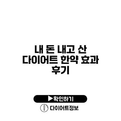 내 돈 내고 산 다이어트 한약 효과 후기