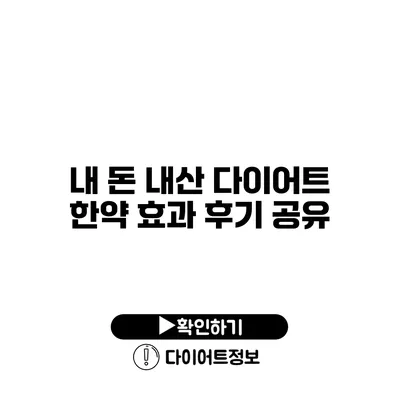 내 돈 내산 다이어트 한약 효과 후기 공유