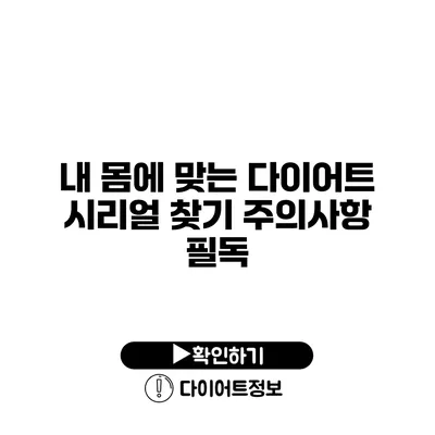 내 몸에 맞는 다이어트 시리얼 찾기 주의사항 필독