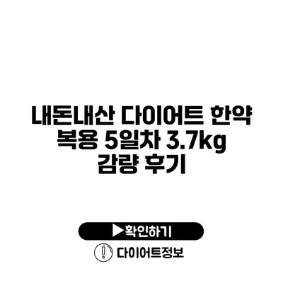 내돈내산 다이어트 한약 복용 5일차 3.7kg 감량 후기